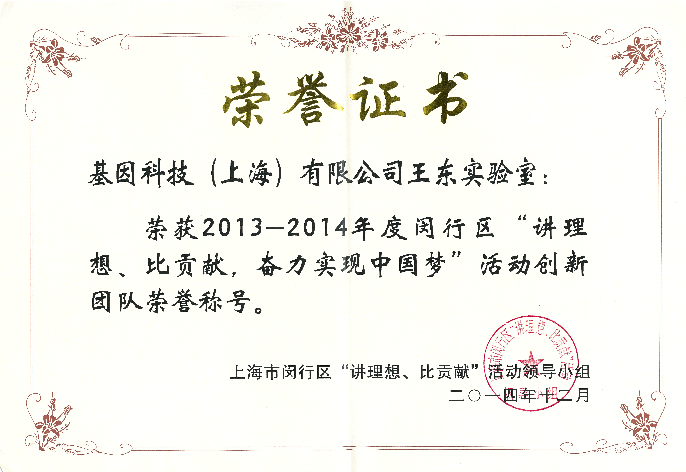 2013-2014年度闵行区“讲理想、比贡献，奋力实现中国梦”创新团队.png