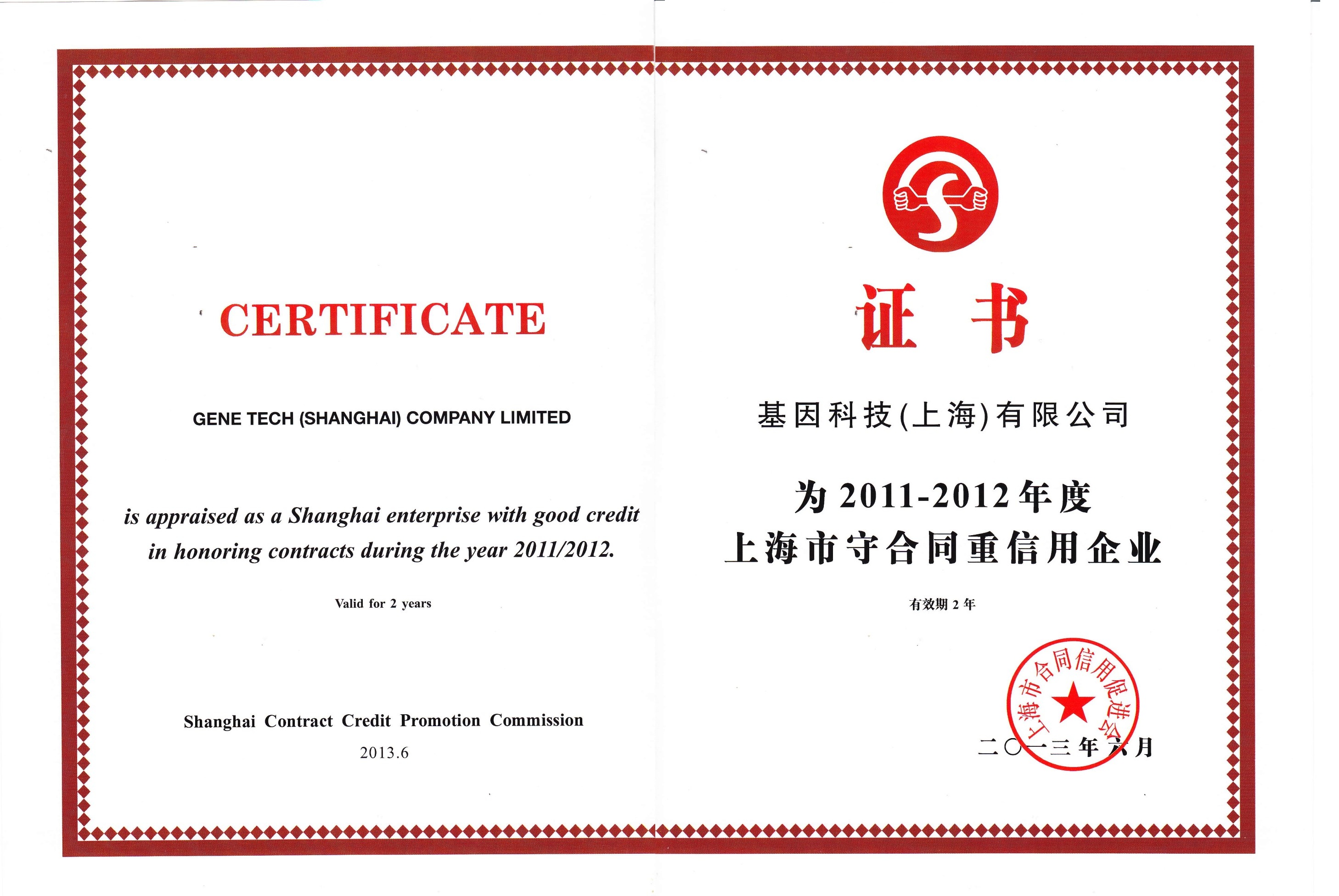 2011-2012年度上海市守合同重信用企业.jpg