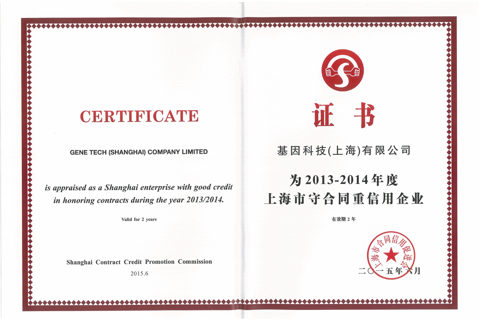 2013-2014年度上海市守合同重信用企业.jpg