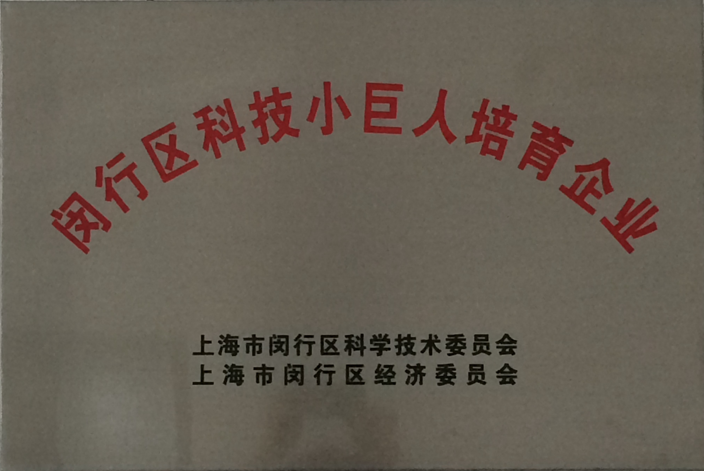 2014年闵行区小巨人培育企业.jpg