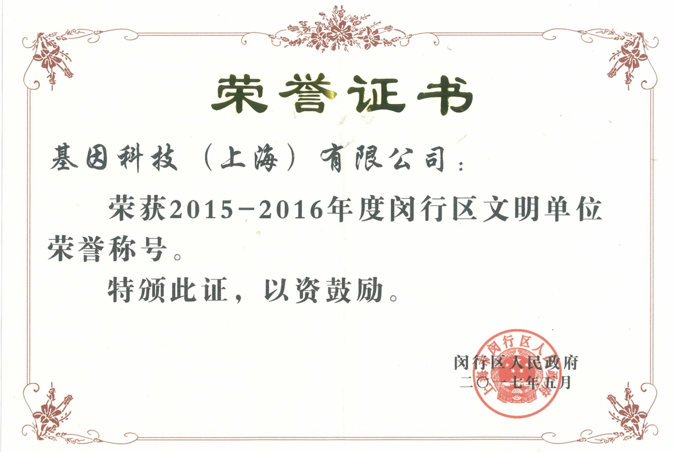 2015-2016年度闵行区文明单位.jpg