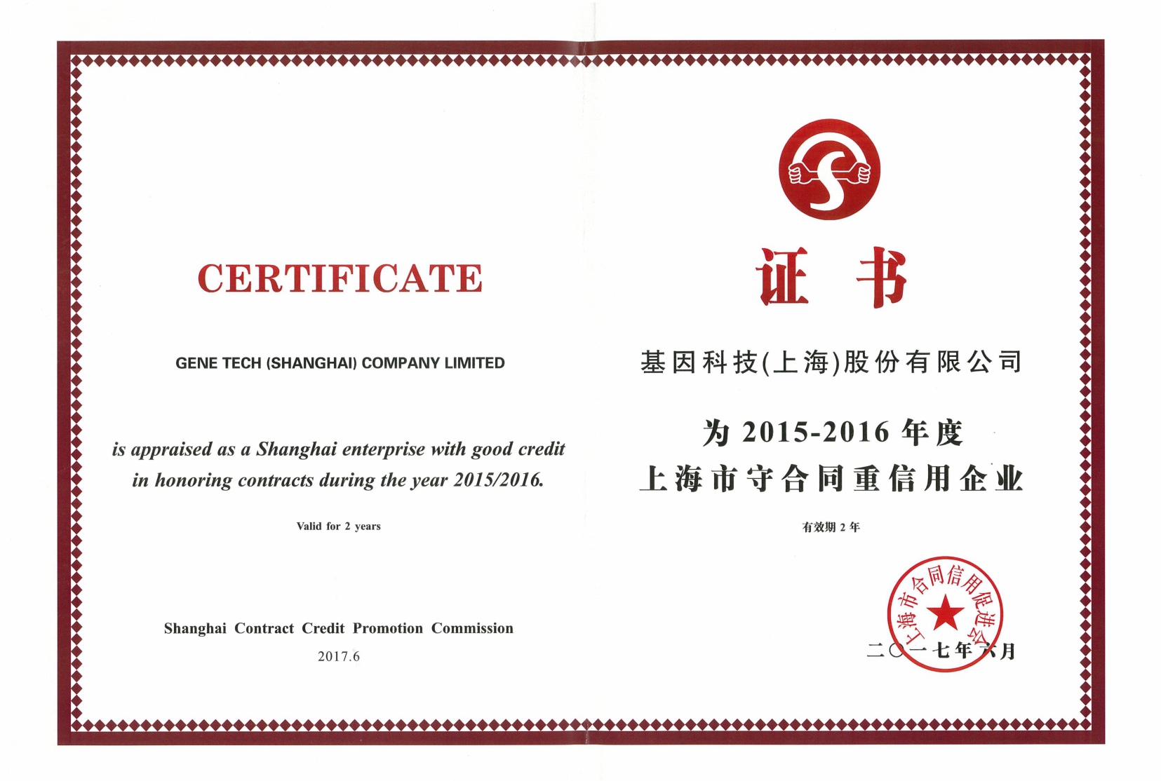 2015-2016年度上海市守合同重信用企业.jpg