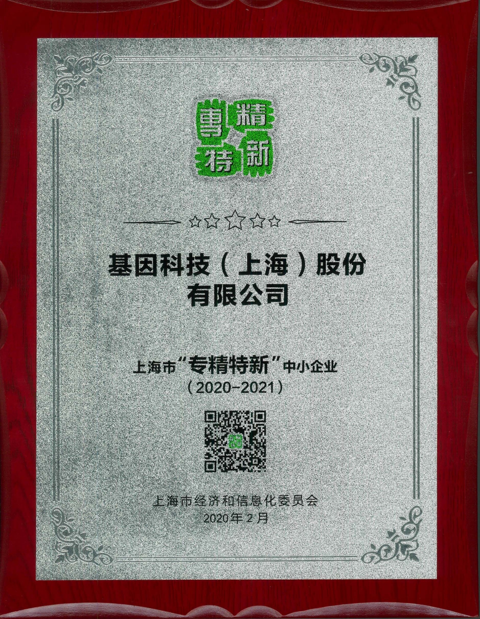 2020-2021年度上海市“专精特新”证书.jpg