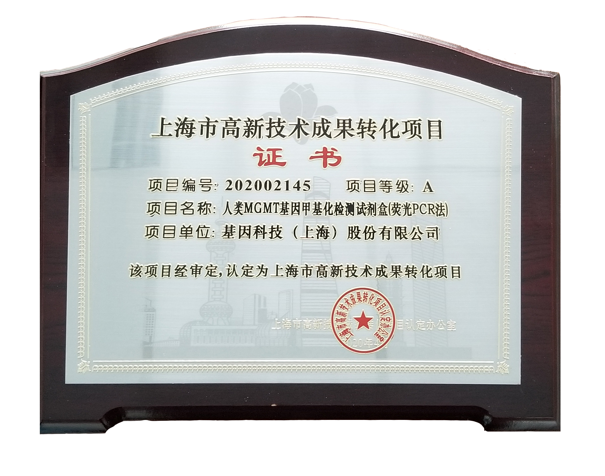 2020年MGMT高新成果转化证书.jpg