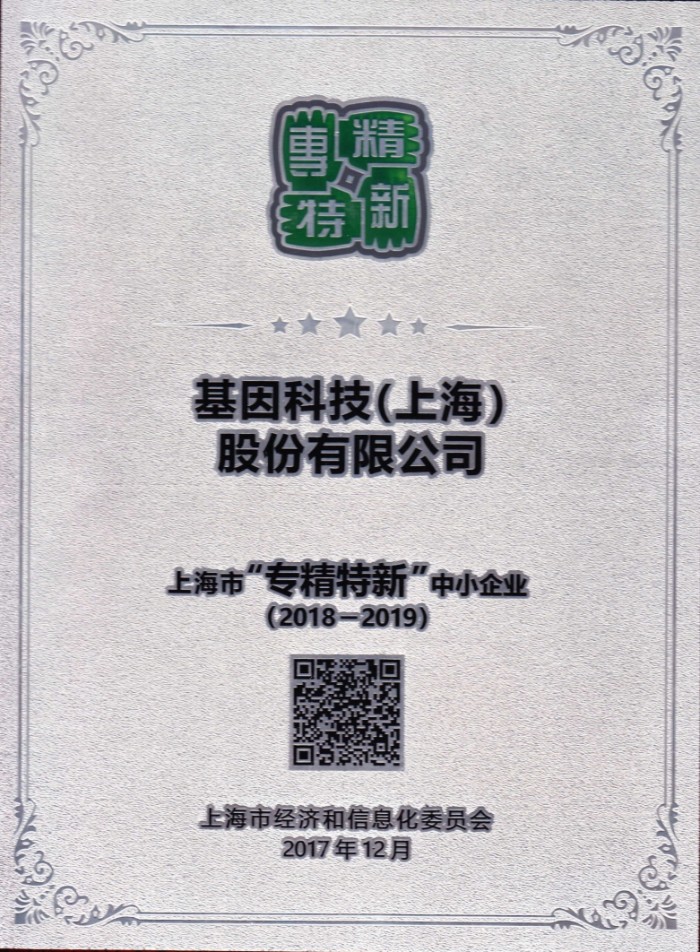 2018-2019年度上海市“专精特新”中小企业.jpg